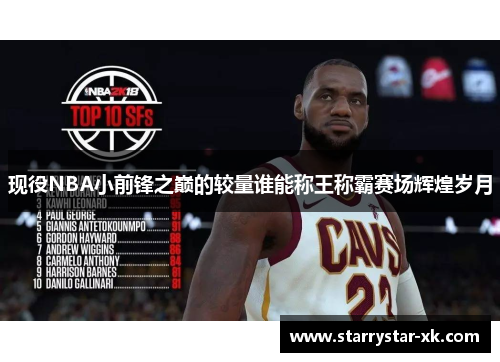 现役NBA小前锋之巅的较量谁能称王称霸赛场辉煌岁月