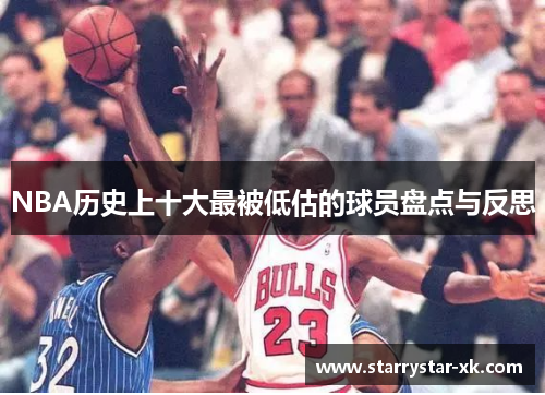 NBA历史上十大最被低估的球员盘点与反思