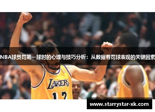 NBA球员罚第一球时的心理与技巧分析：从数据看罚球表现的关键因素