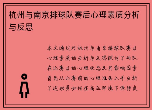 杭州与南京排球队赛后心理素质分析与反思