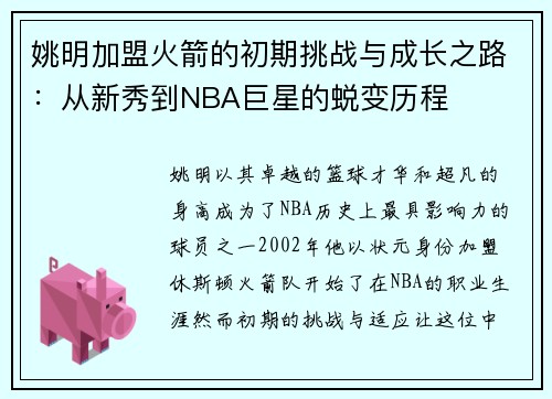 姚明加盟火箭的初期挑战与成长之路：从新秀到NBA巨星的蜕变历程