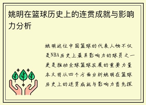 姚明在篮球历史上的连贯成就与影响力分析
