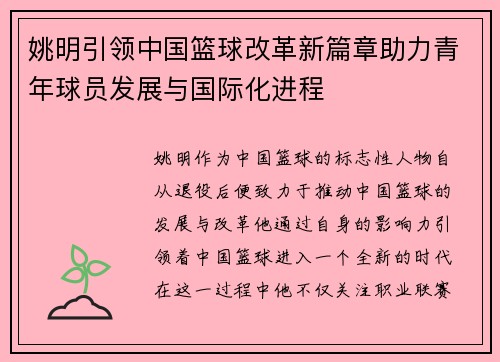 姚明引领中国篮球改革新篇章助力青年球员发展与国际化进程