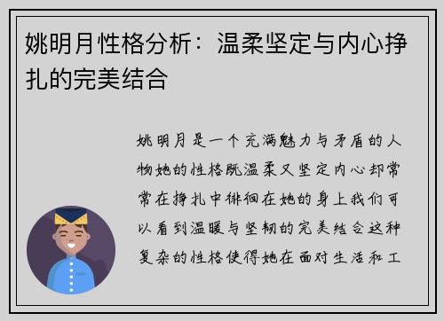 姚明月性格分析：温柔坚定与内心挣扎的完美结合