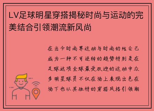 LV足球明星穿搭揭秘时尚与运动的完美结合引领潮流新风尚