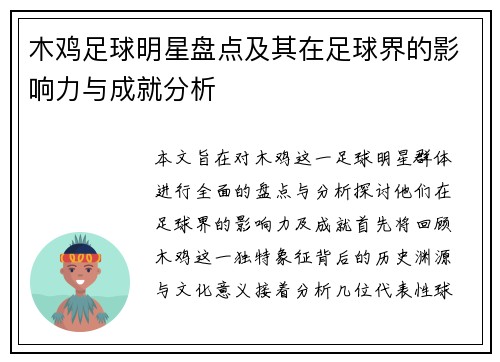 木鸡足球明星盘点及其在足球界的影响力与成就分析