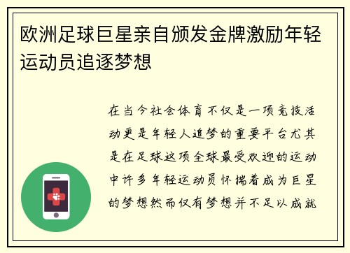 欧洲足球巨星亲自颁发金牌激励年轻运动员追逐梦想