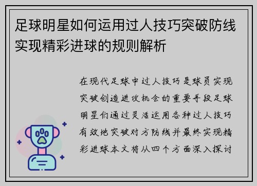 足球明星如何运用过人技巧突破防线实现精彩进球的规则解析