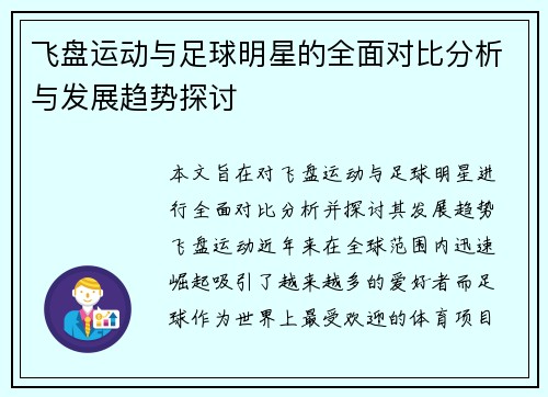 飞盘运动与足球明星的全面对比分析与发展趋势探讨