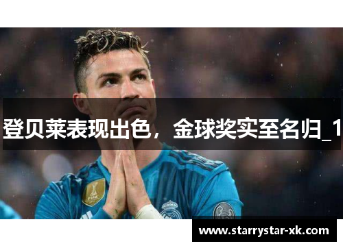 登贝莱表现出色，金球奖实至名归_1