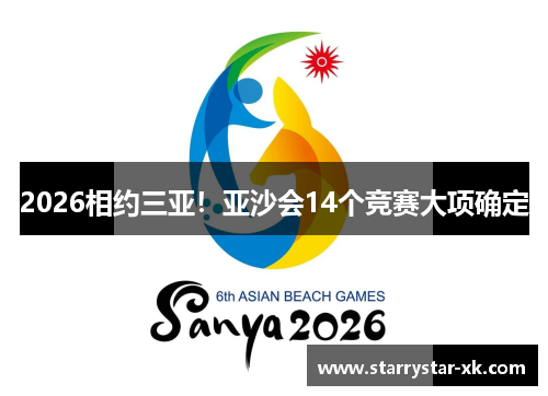 2026相约三亚！亚沙会14个竞赛大项确定