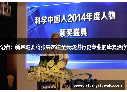 记者：新鹏城要将张昱杰送至曼城进行更专业的康复治疗