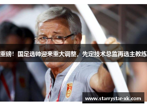 重磅！国足选帅迎来重大调整，先定技术总监再选主教练